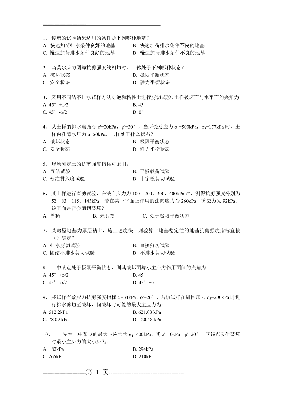 土力学习题,土力学与地基基础(2页).doc_第1页