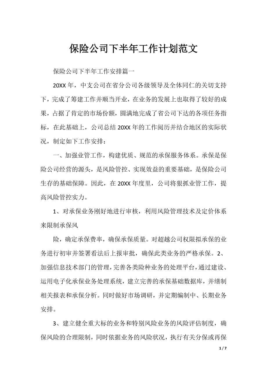 保险公司下半年工作计划范文.docx_第1页