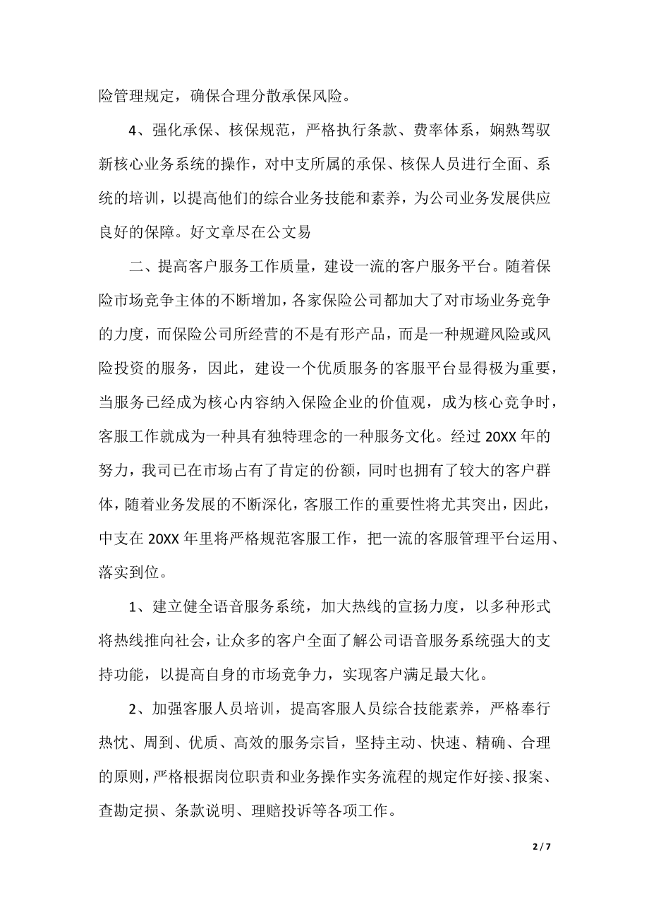 保险公司下半年工作计划范文.docx_第2页