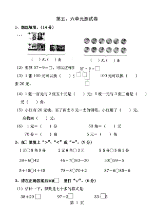 苏教版一年级数学下册第五六单元测试卷.docx