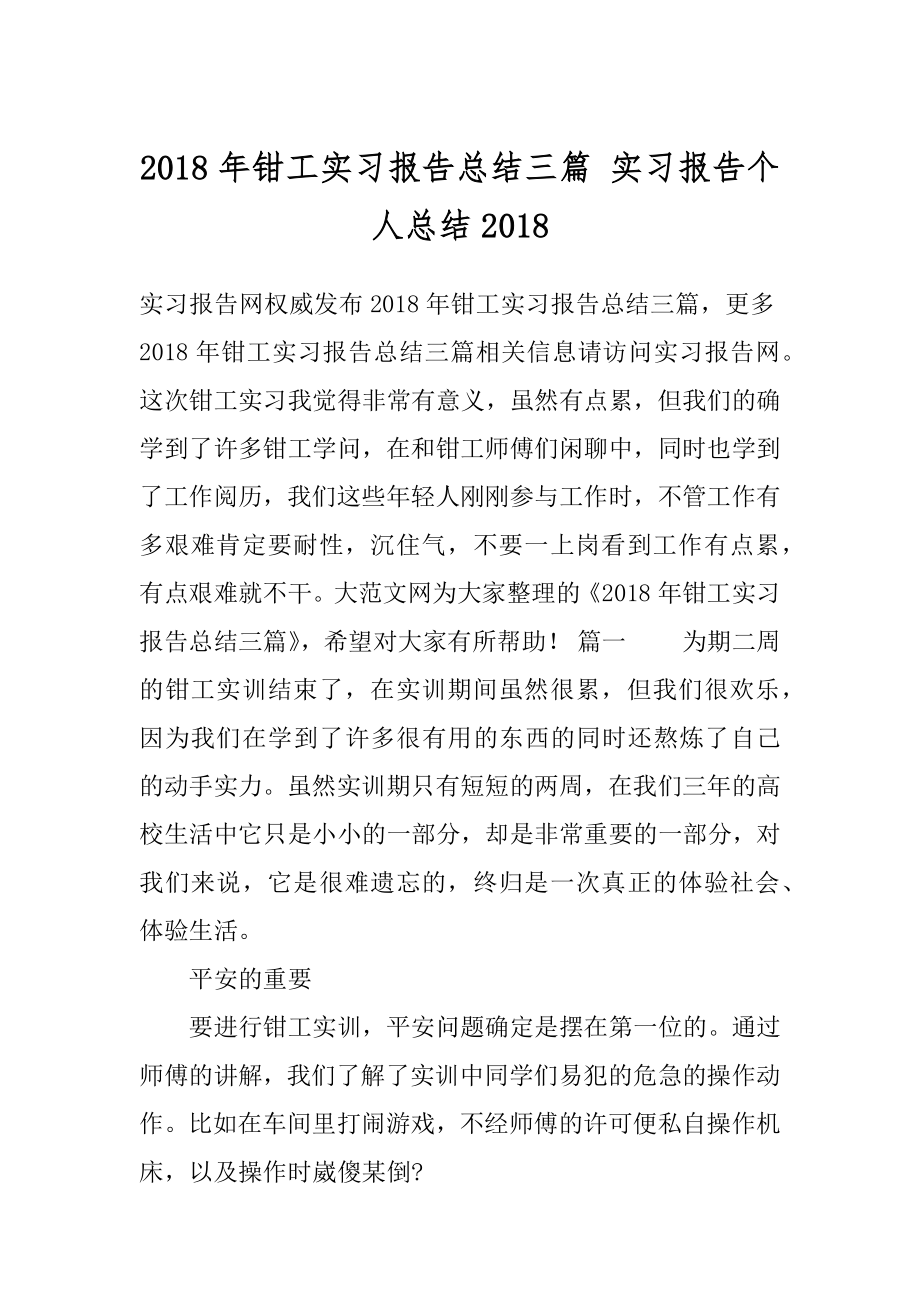 2018年钳工实习报告总结三篇 实习报告个人总结2018.docx_第1页