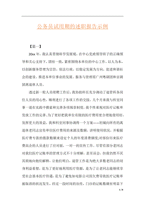 公务员试用期的述职报告示例.docx