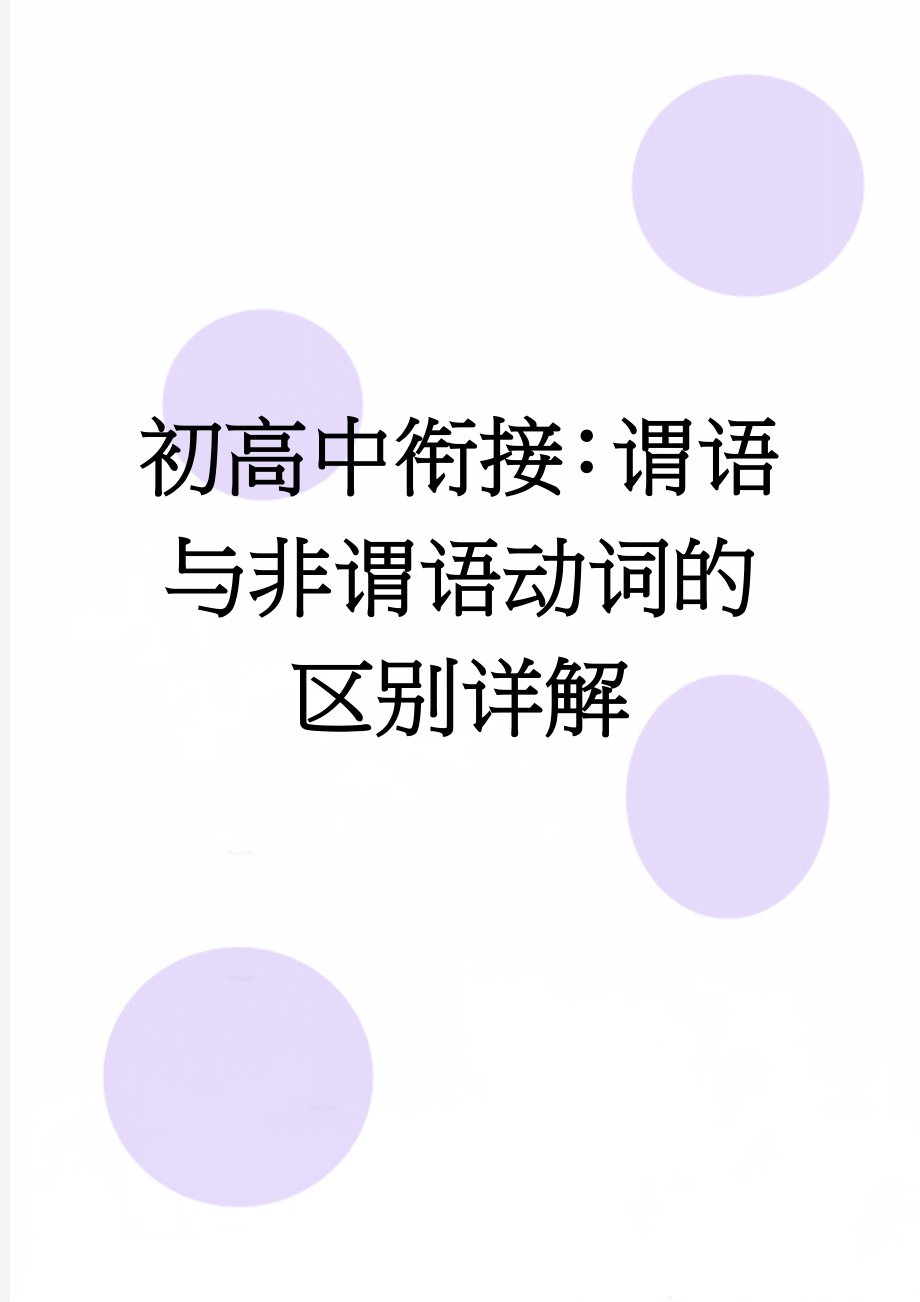 初高中衔接：谓语与非谓语动词的区别详解(3页).doc_第1页