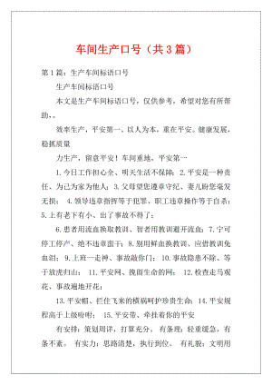 车间生产口号（共3篇）.docx