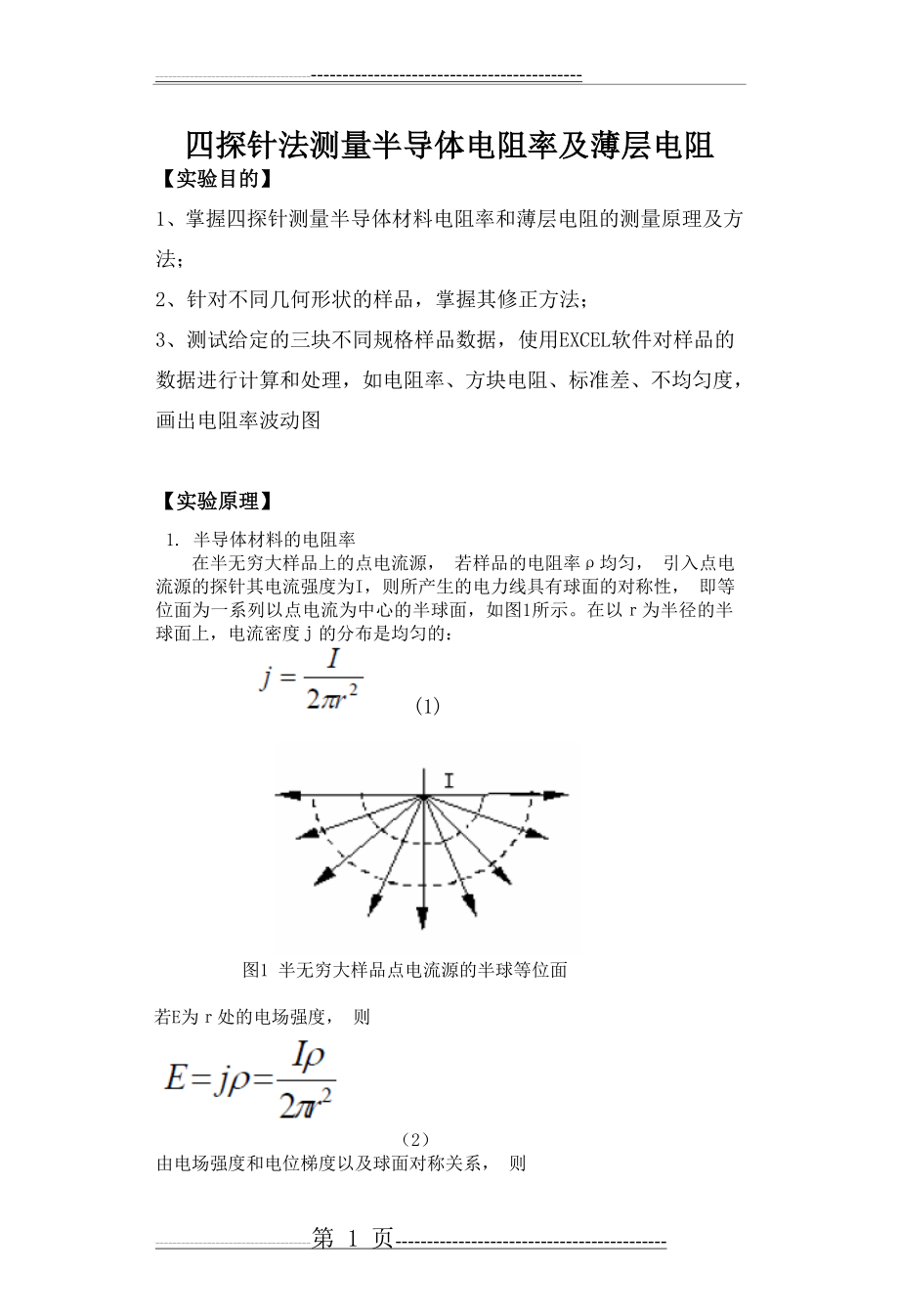 四探针法测量半导体电阻率及薄层电阻(12页).doc_第1页