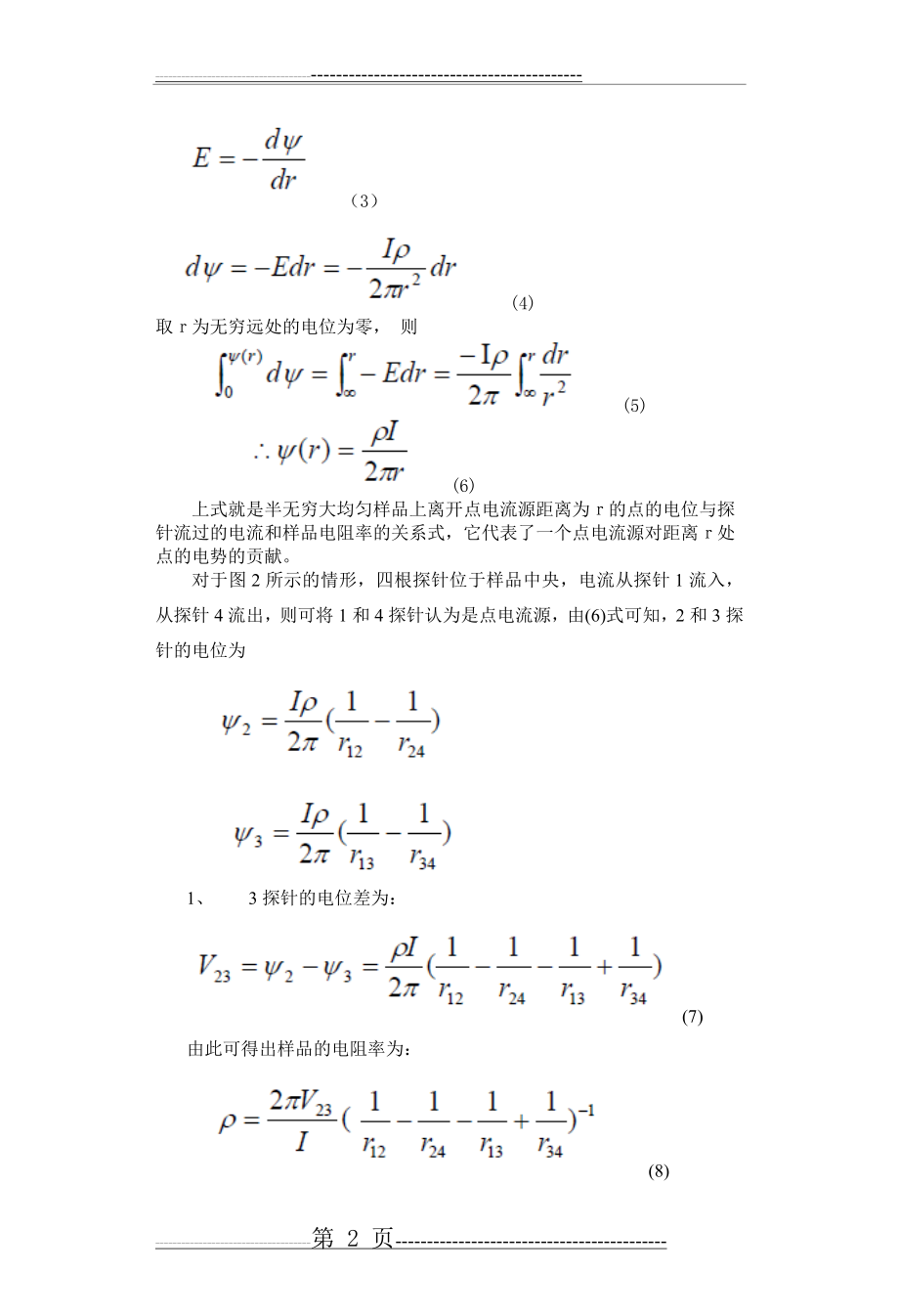 四探针法测量半导体电阻率及薄层电阻(12页).doc_第2页