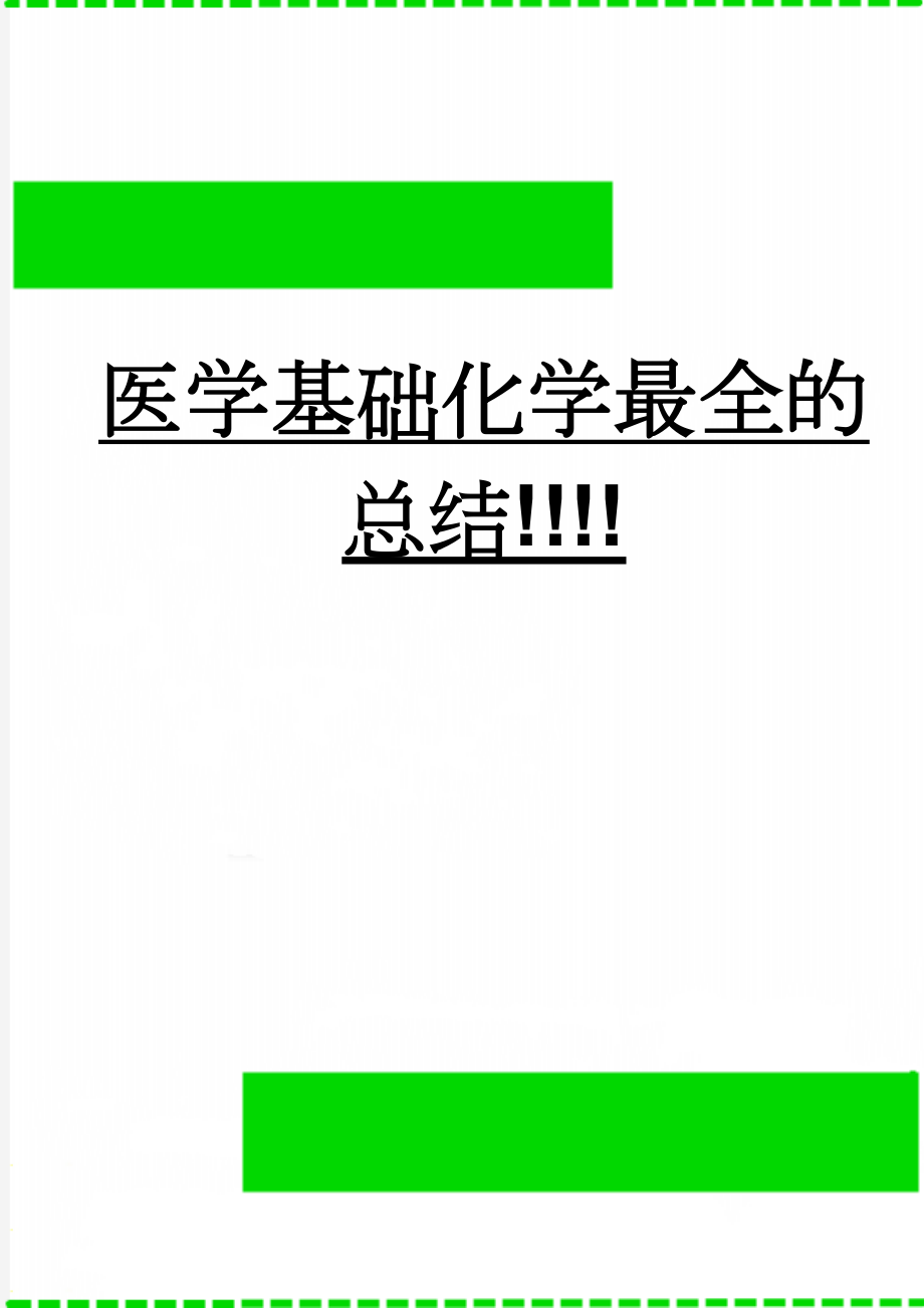 医学基础化学最全的总结!!!!(8页).doc_第1页