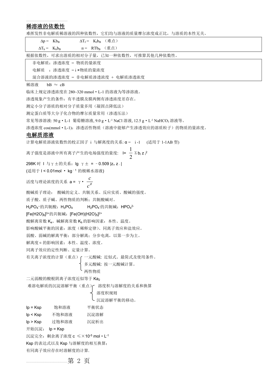 医学基础化学最全的总结!!!!(8页).doc_第2页