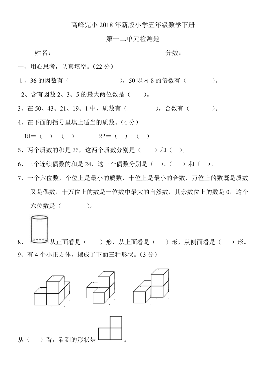 2018年新版小学五年级数学下册第一二单元测试题.doc_第1页