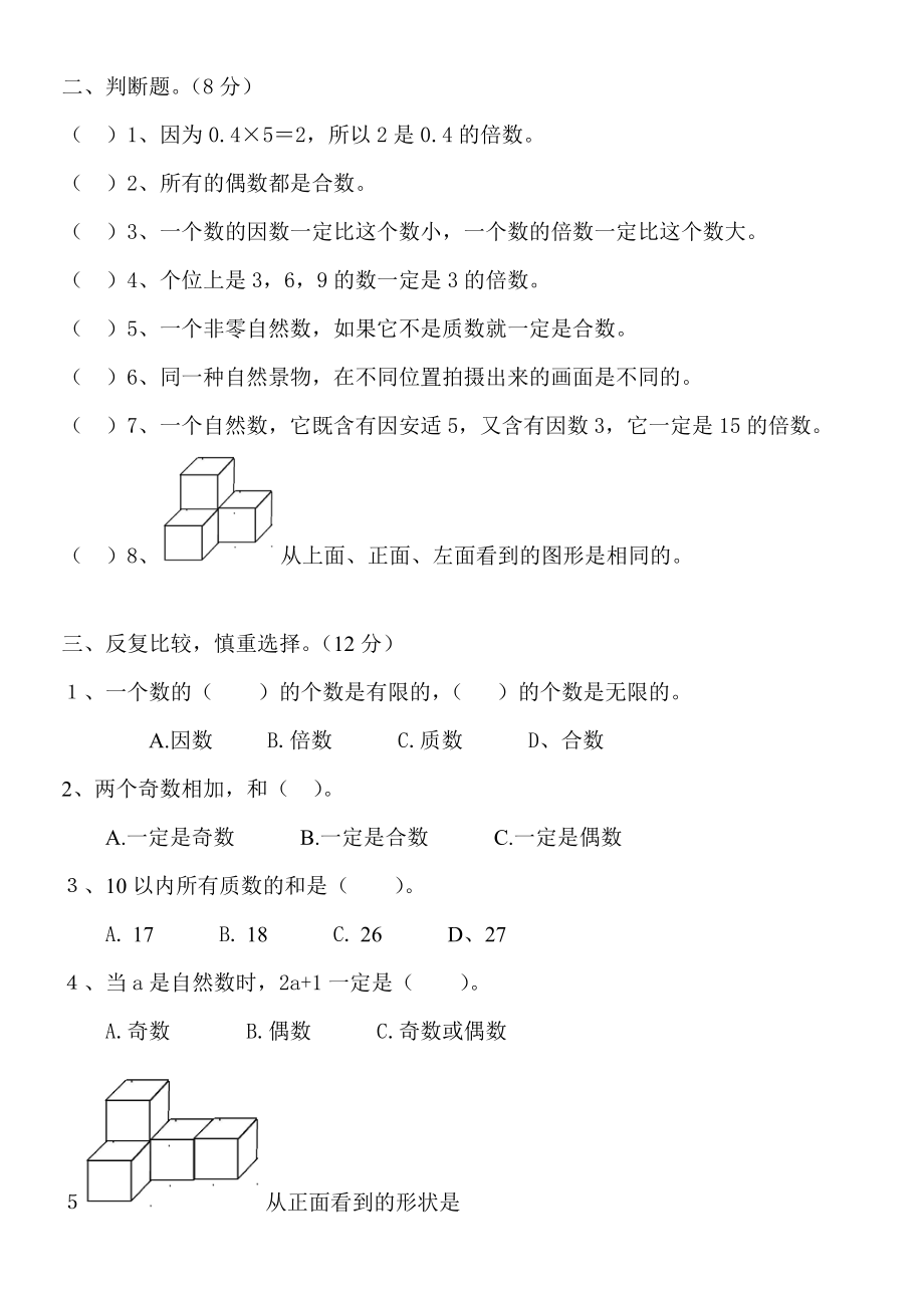 2018年新版小学五年级数学下册第一二单元测试题.doc_第2页