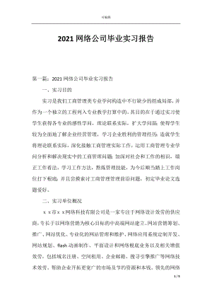 2021网络公司毕业实习报告.docx