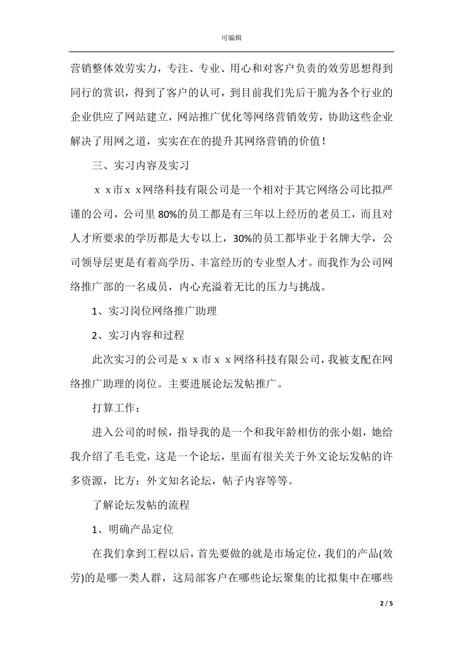 2021网络公司毕业实习报告.docx_第2页