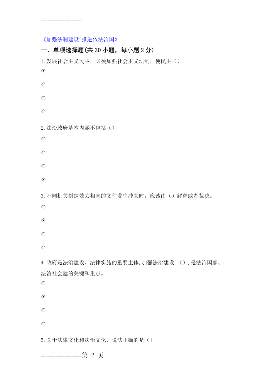 公需课《加强法制建设-推进依法治国》学习资料 (1)(14页).doc_第2页