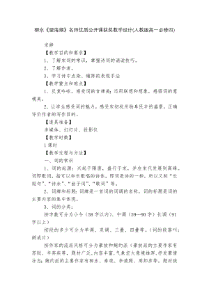 柳永《望海潮》名师优质公开课获奖教学设计(人教版高一必修四).docx