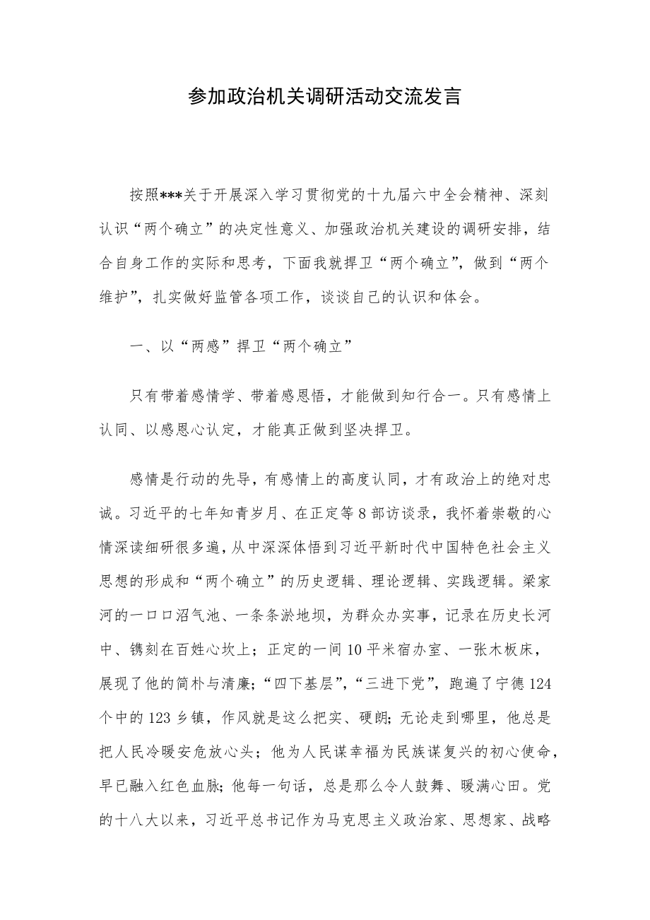 参加政治机关调研活动交流发言.docx_第1页