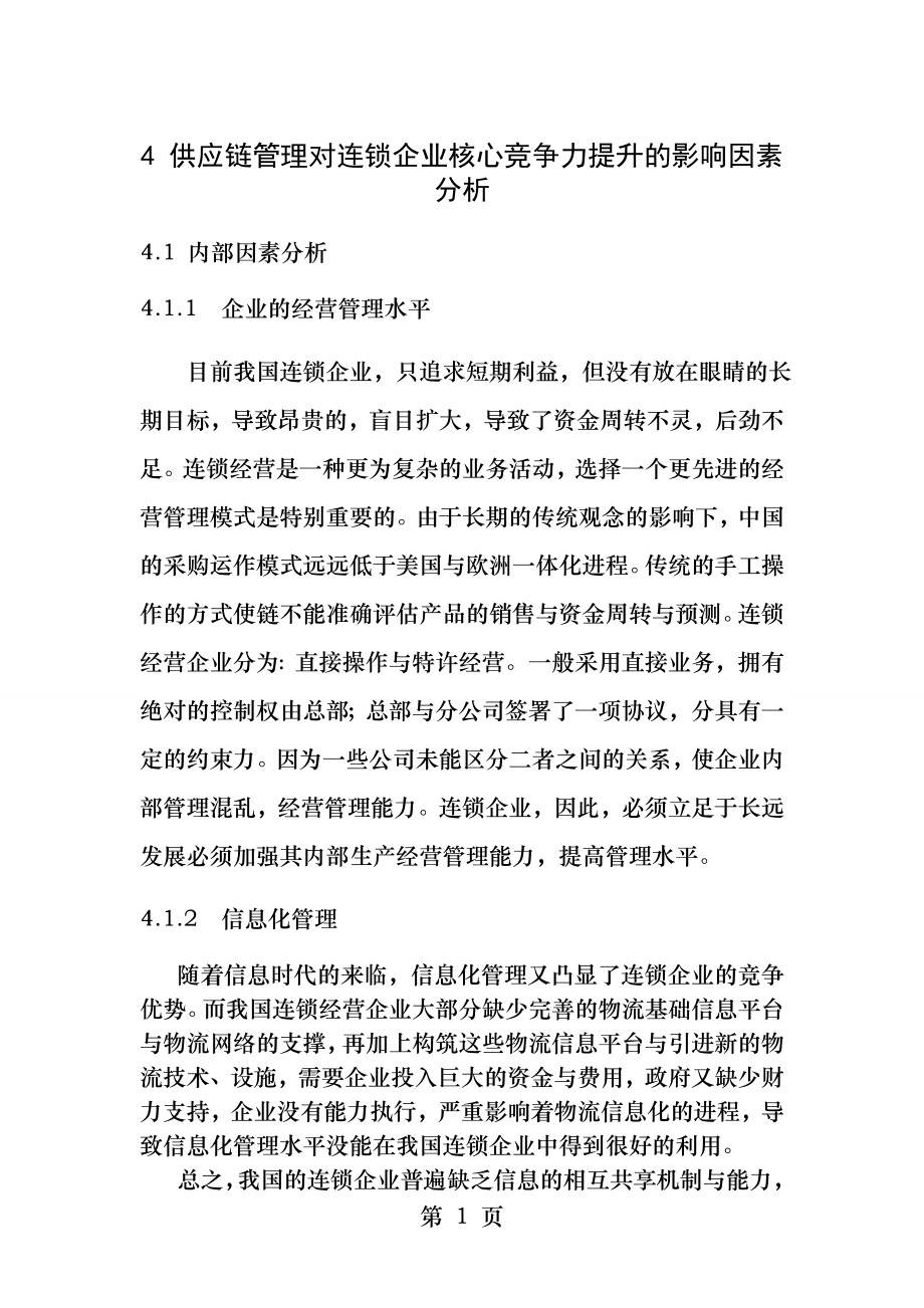 供应链企业如何提升企业竞争力的原因分析.docx_第1页