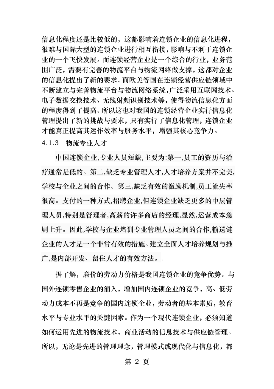 供应链企业如何提升企业竞争力的原因分析.docx_第2页