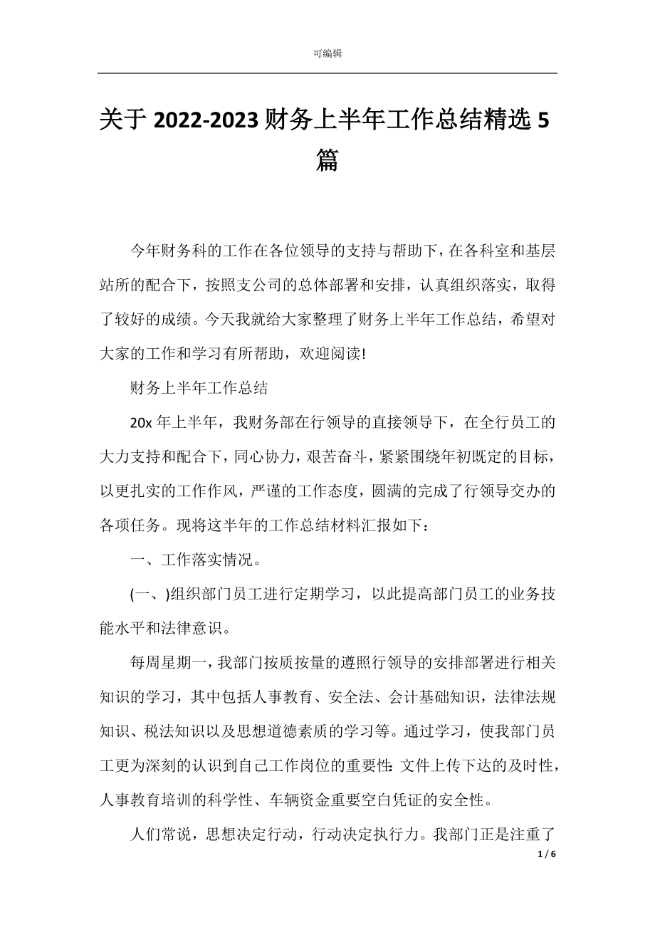 关于2022-2023财务上半年工作总结精选5篇.docx_第1页