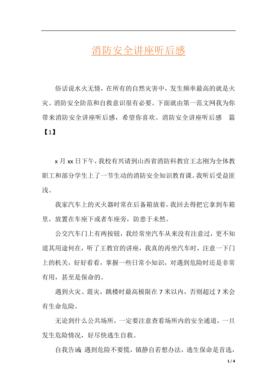 消防安全讲座听后感.docx_第1页