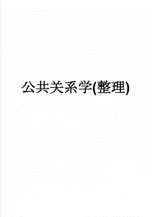 公共关系学(整理)(7页).doc