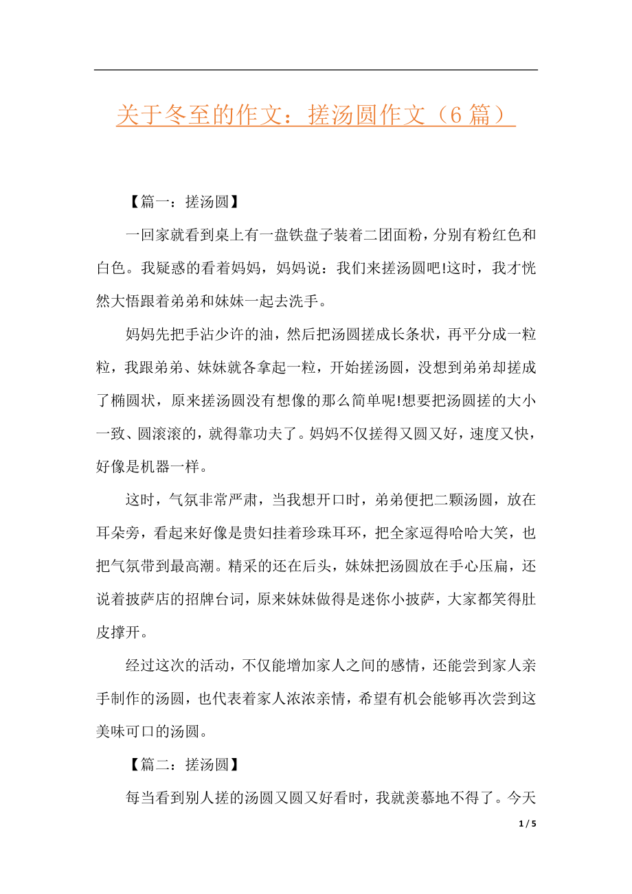 关于冬至的作文：搓汤圆作文（6篇）.docx_第1页