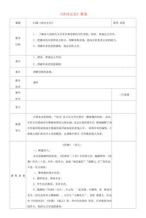 《诗词五首》教案 (6)（部编人教版八年级语文上册第25课）.docx