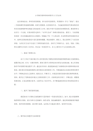 小学数学教师国培研修学习工作总结.docx