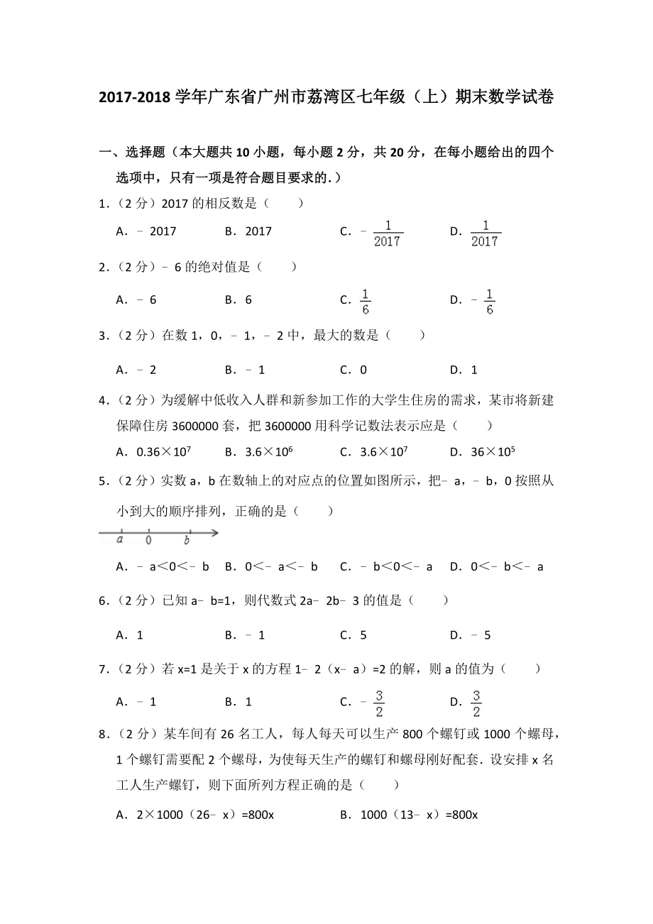 2017-2018学年广东省广州市荔湾区七年级(上)期末数学试卷.doc_第1页