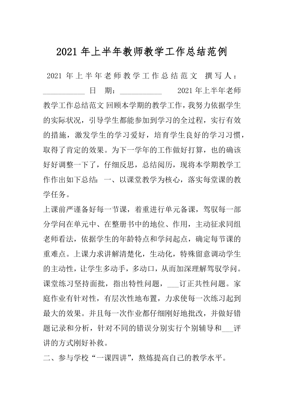 2021年上半年教师教学工作总结范例.docx_第1页