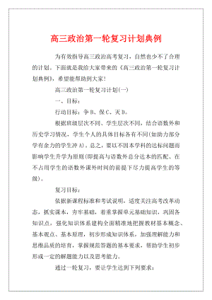 高三政治第一轮复习计划典例.docx