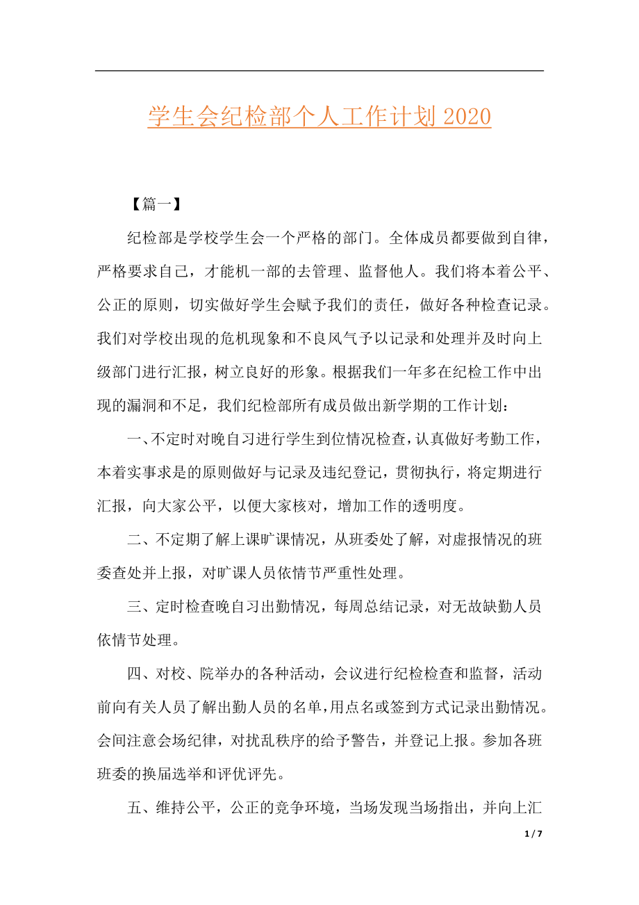 学生会纪检部个人工作计划2020.docx_第1页