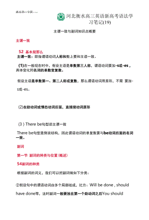 河北衡水高三英语新高考语法学习笔记（19）主谓一致与副词知识点概要公开课.docx