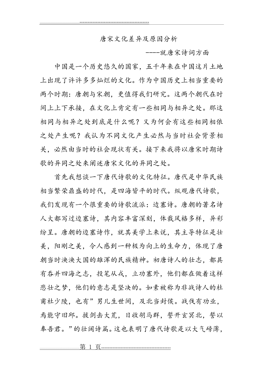 唐宋文化差异(4页).doc_第1页