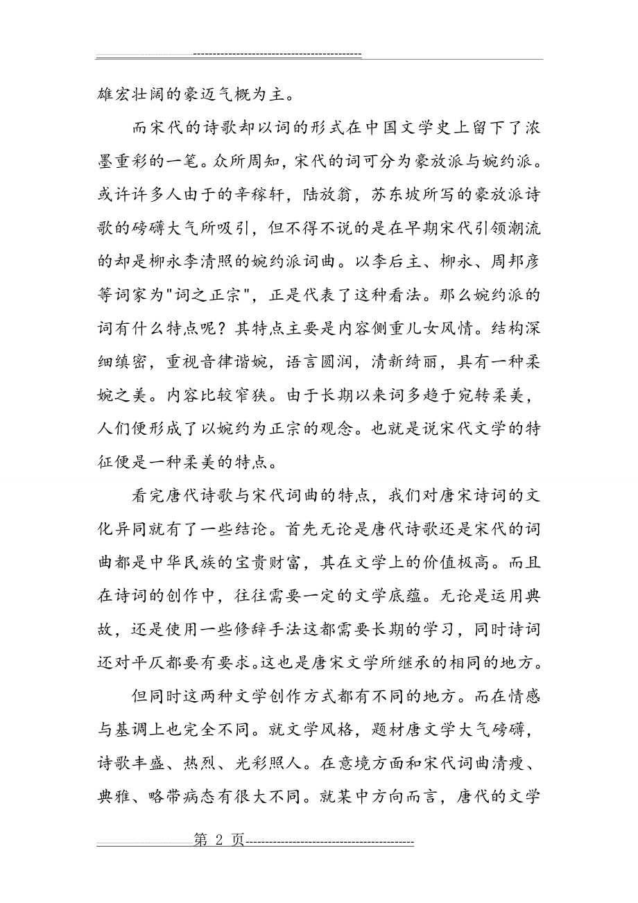 唐宋文化差异(4页).doc_第2页