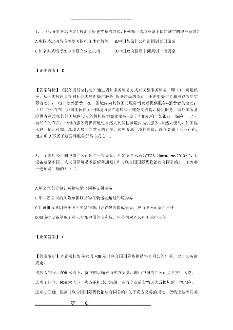 国际经济法试题答案及解析(11页).doc_第1页