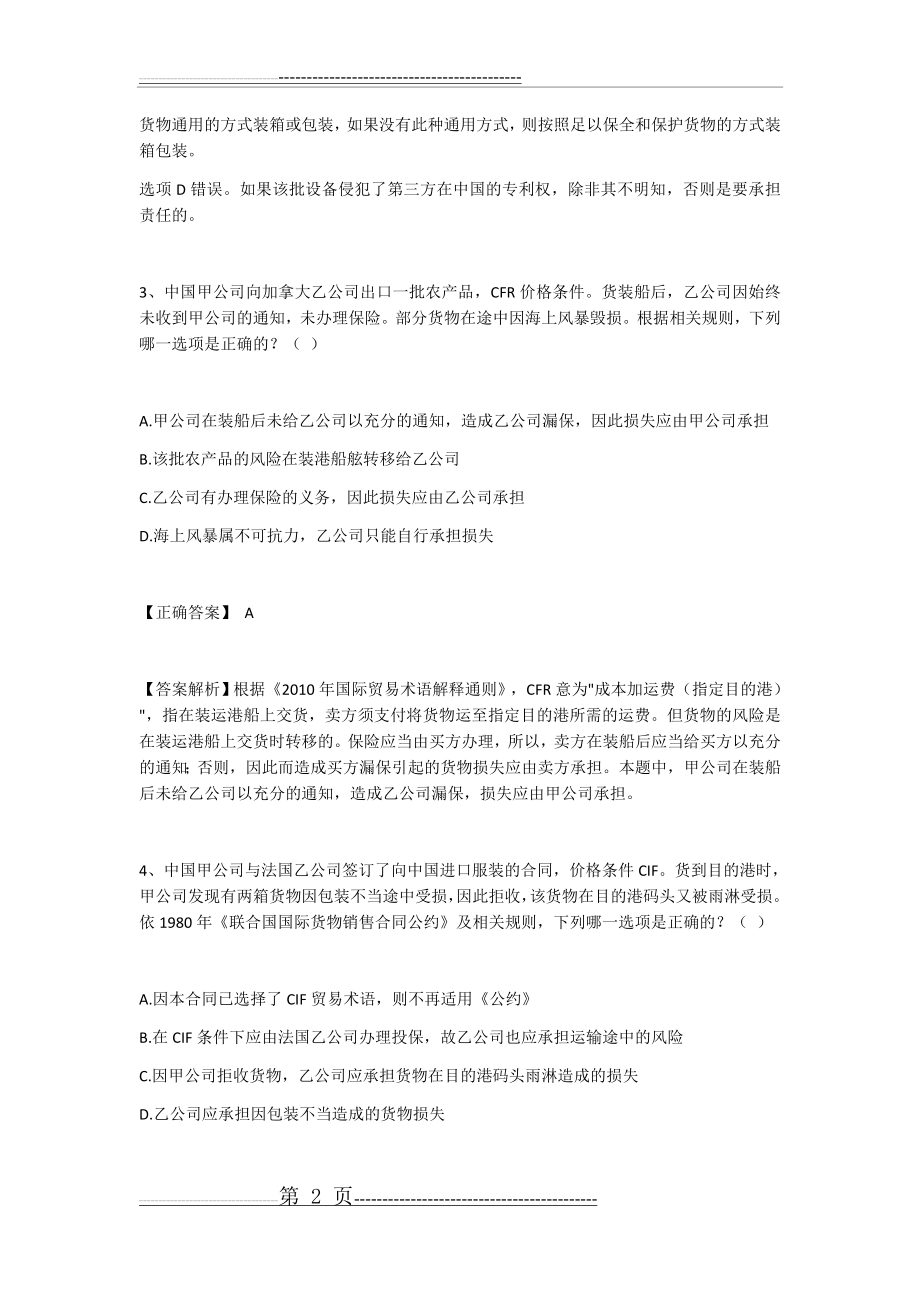 国际经济法试题答案及解析(11页).doc_第2页