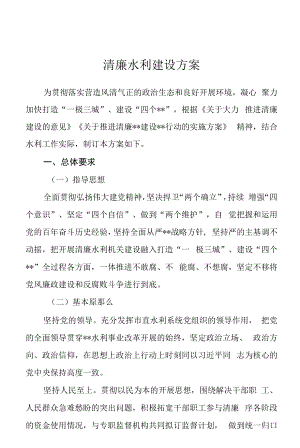 清廉水利建设方案.docx