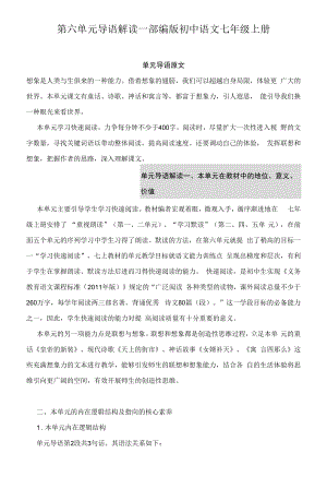 第六单元导语解读—部编版初中语文七年级上册.docx