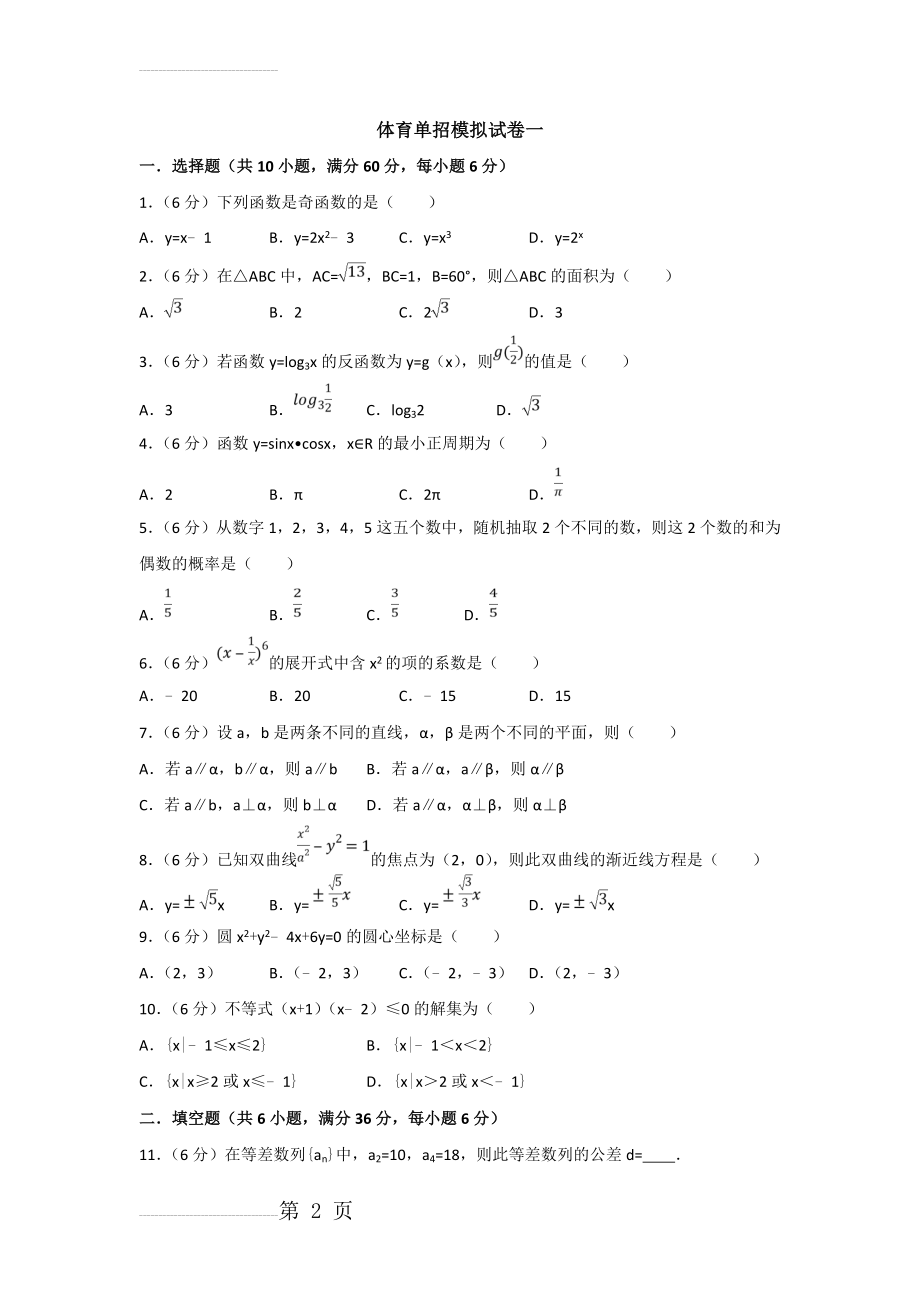 体育单招试卷数学模拟试卷一(8页).doc_第2页