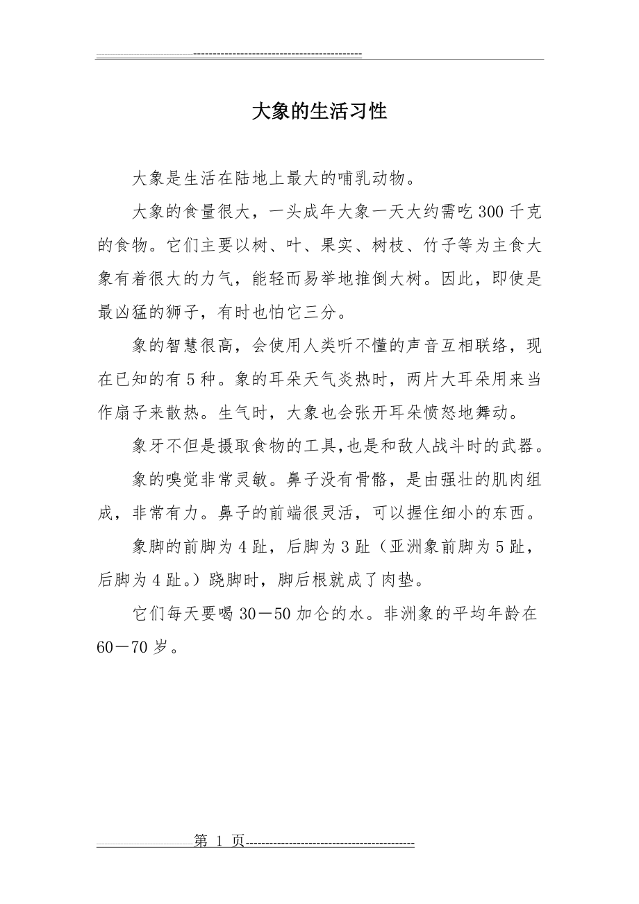 大象的生活习性(1页).doc_第1页