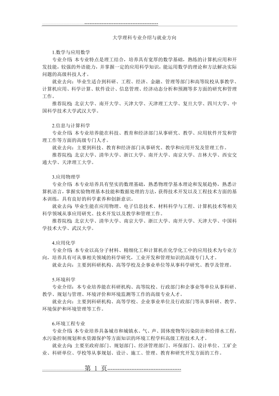 大学理科专业介绍与就业方向-理科专业大全及就业前景(9页).doc_第1页