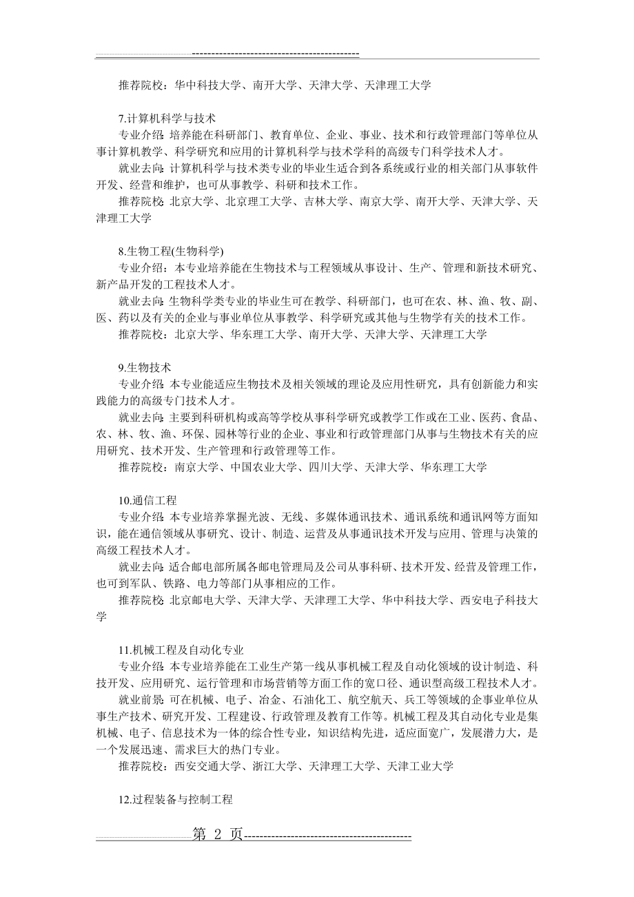 大学理科专业介绍与就业方向-理科专业大全及就业前景(9页).doc_第2页