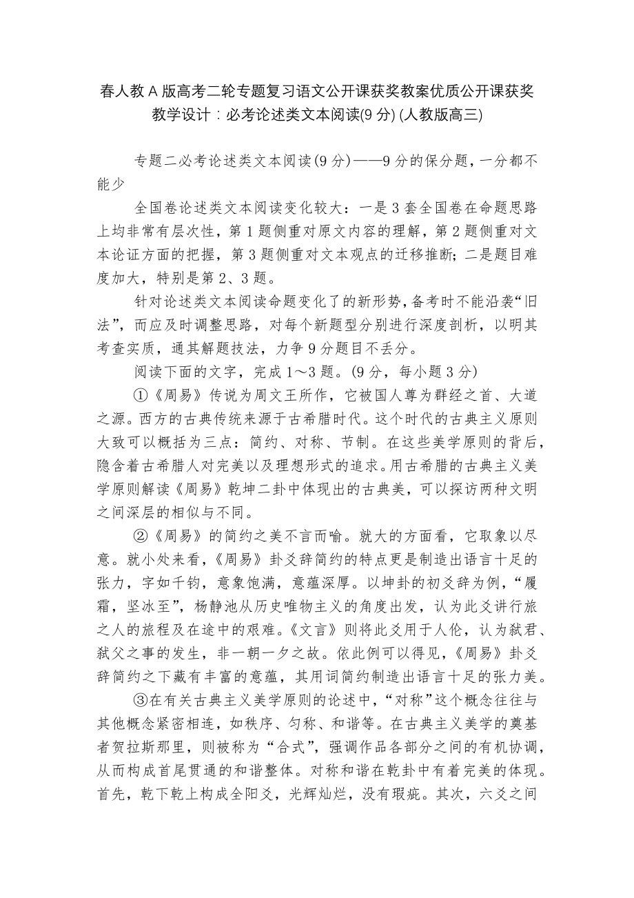 春人教A版高考二轮专题复习语文公开课获奖教案优质公开课获奖教学设计：必考论述类文本阅读(9分) (人教版高三).docx_第1页