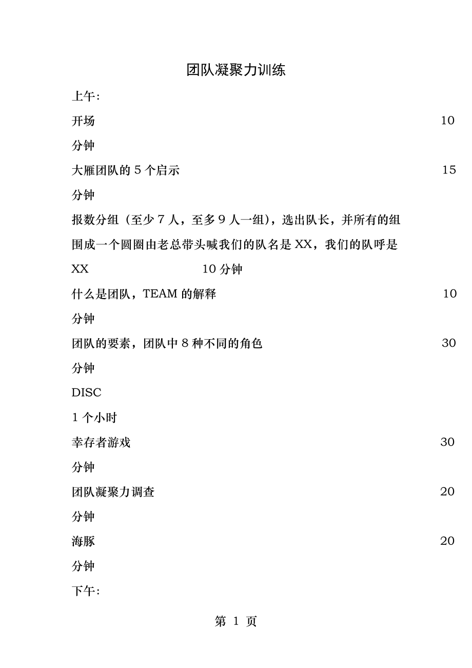 团队凝聚力训练.docx_第1页