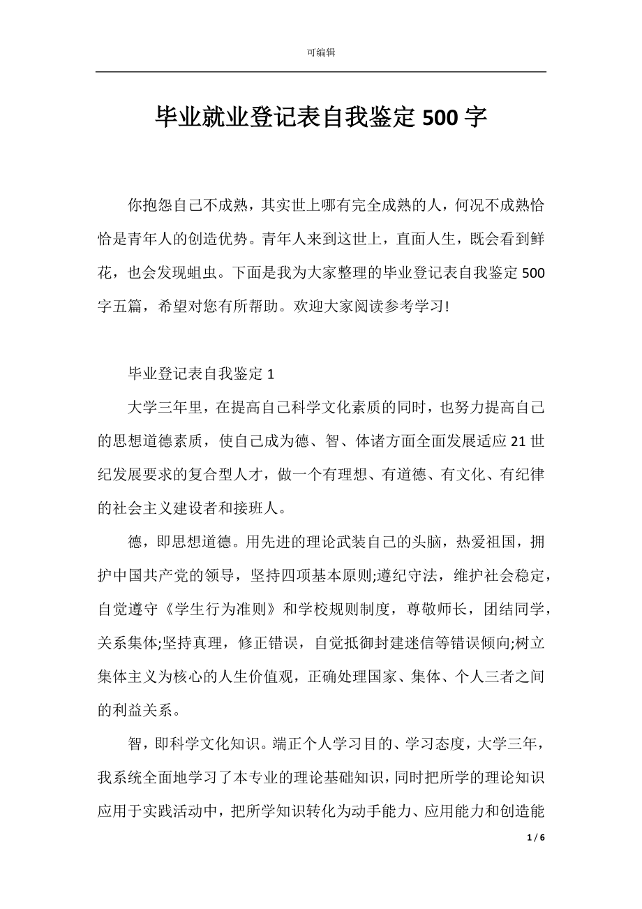 毕业就业登记表自我鉴定500字.docx_第1页