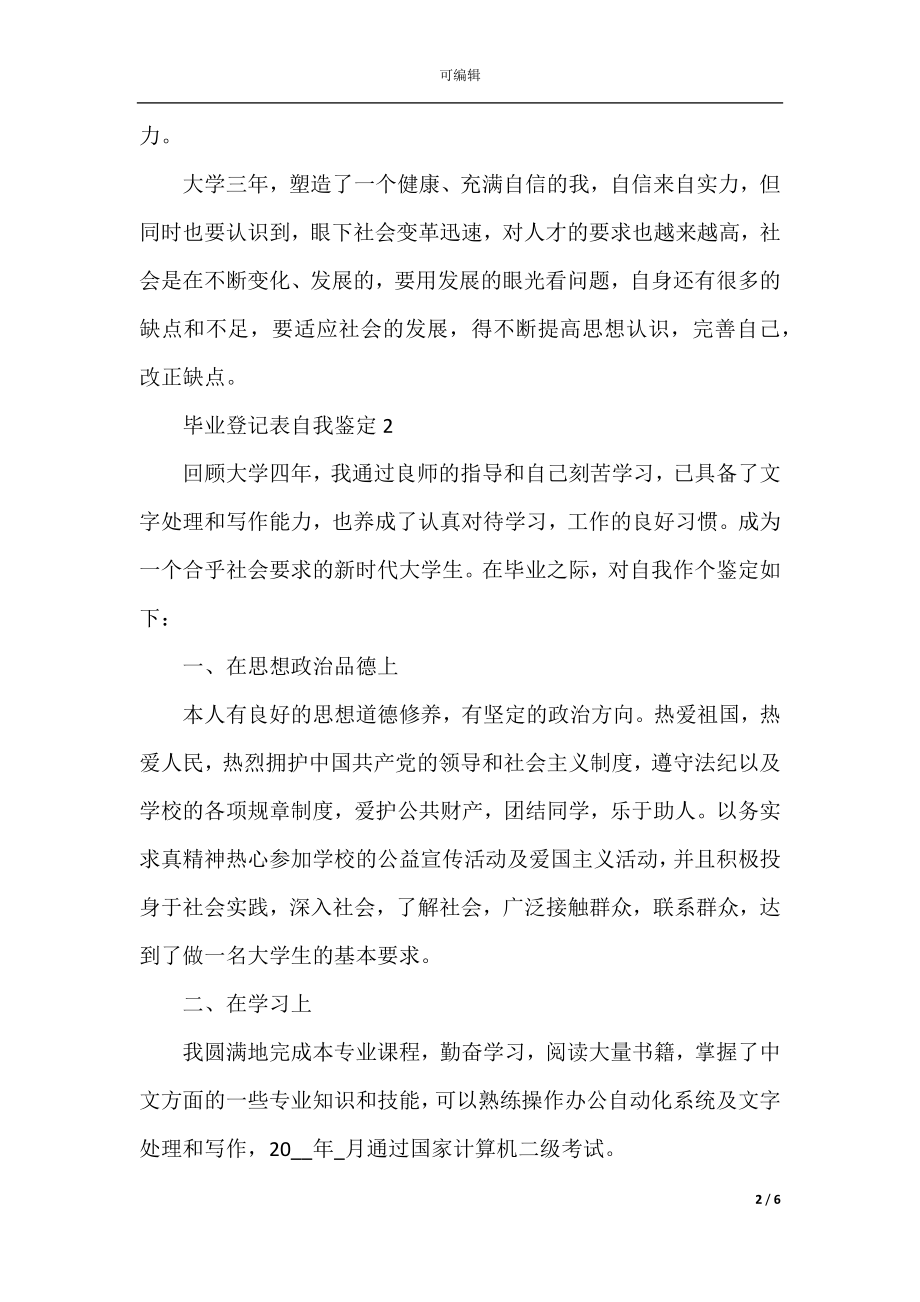 毕业就业登记表自我鉴定500字.docx_第2页