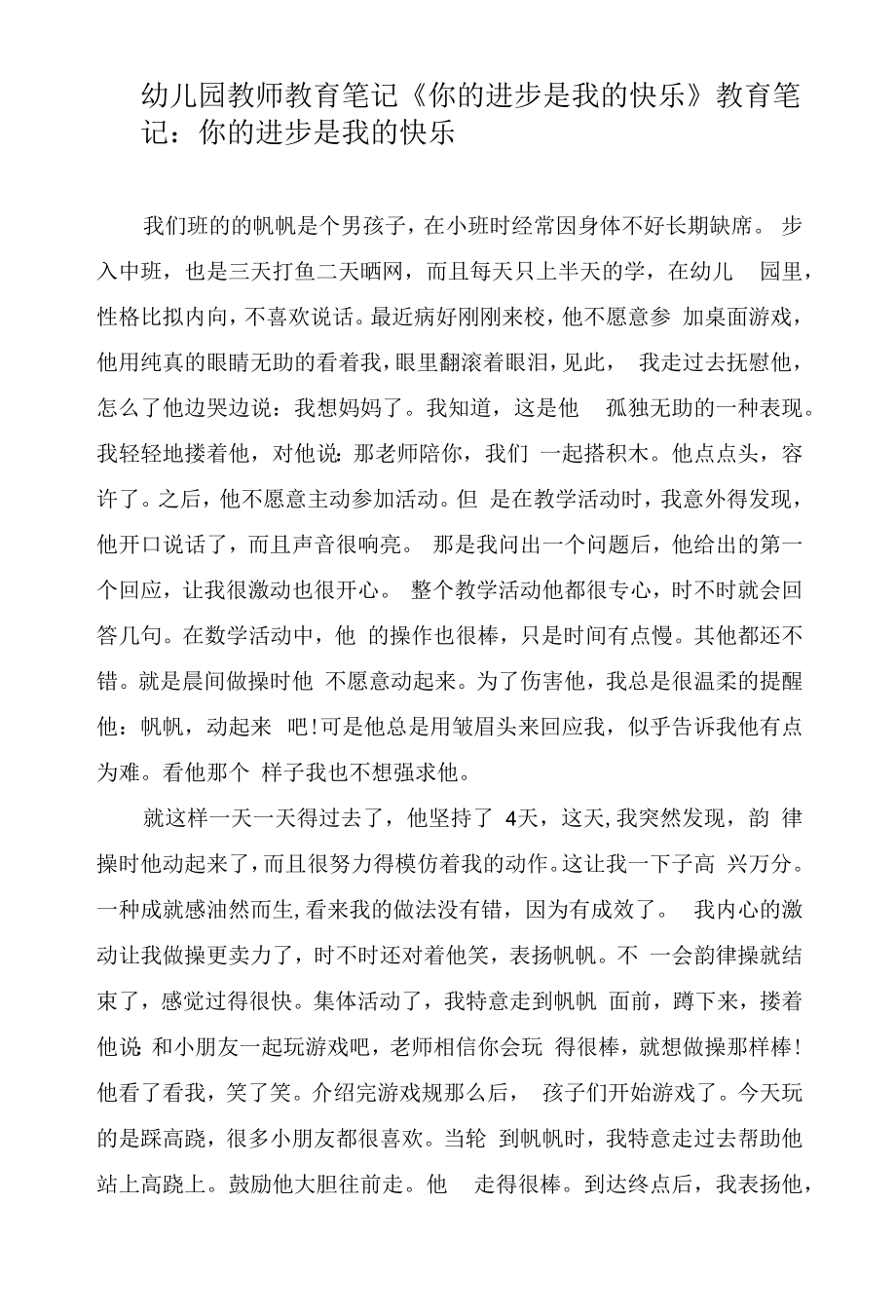 幼儿园教师教育笔记《你的进步是我的快乐》.docx_第1页