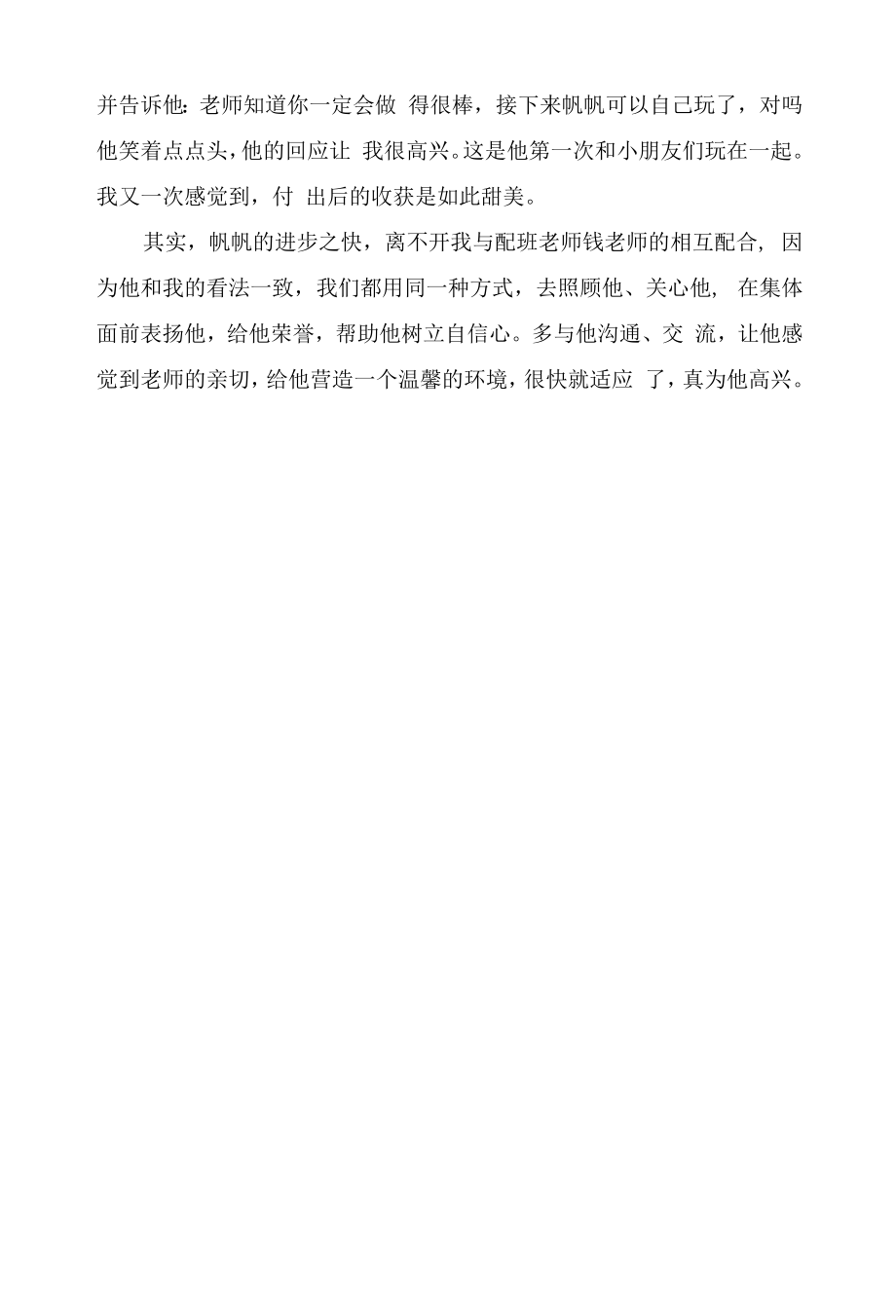 幼儿园教师教育笔记《你的进步是我的快乐》.docx_第2页