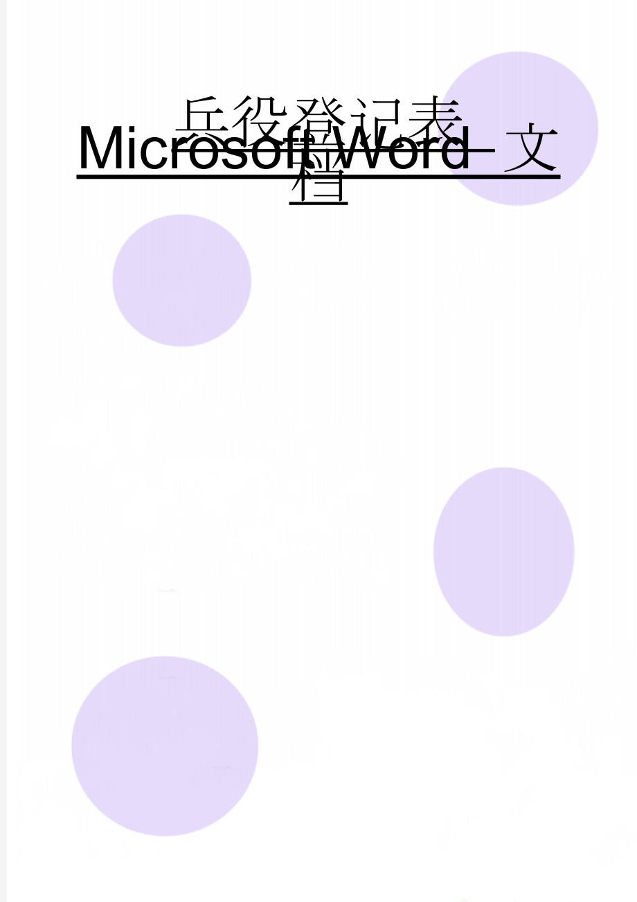 兵役登记表 Microsoft Word 文档(2页).doc_第1页