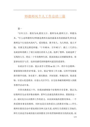 师德师风个人工作总结三篇.docx